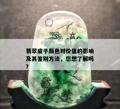 翡翠底子颜色对价值的影响及其鉴别方法，您想了解吗？