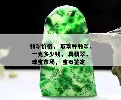 翡翠价格， 玻璃种翡翠， 一克多少钱， 真翡翠， 珠宝市场， 宝石鉴定