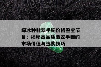 绿冰种翡翠手镯价格鉴宝节目：揭秘高品质翡翠手镯的市场价值与选购技巧