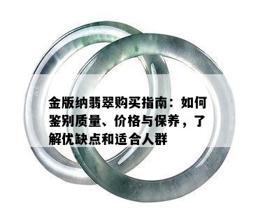 金版纳翡翠购买指南：如何鉴别质量、价格与保养，了解优缺点和适合人群