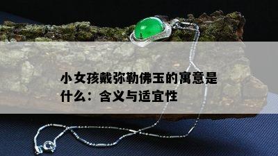 小女孩戴弥勒佛玉的寓意是什么：含义与适宜性