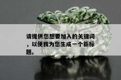 请提供您想要加入的关键词，以便我为您生成一个新标题。