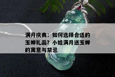 满月庆典：如何选择合适的玉蝉礼品？小娃满月送玉蝉的寓意与禁忌