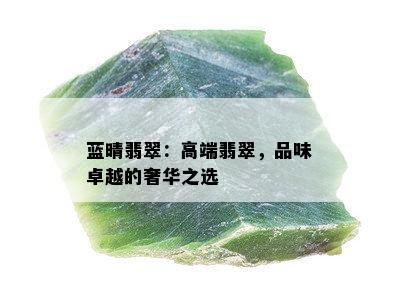 蓝晴翡翠：高端翡翠，品味卓越的奢华之选