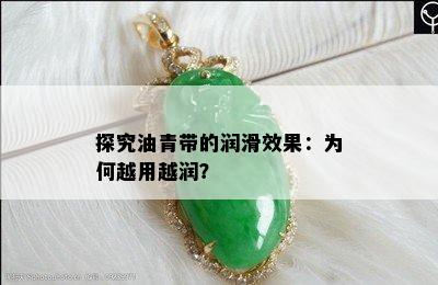 探究油青带的润滑效果：为何越用越润？