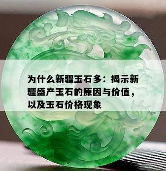 为什么新疆玉石多：揭示新疆盛产玉石的原因与价值，以及玉石价格现象