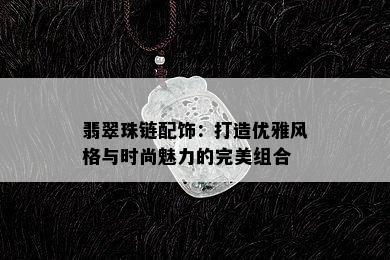 翡翠珠链配饰：打造优雅风格与时尚魅力的完美组合