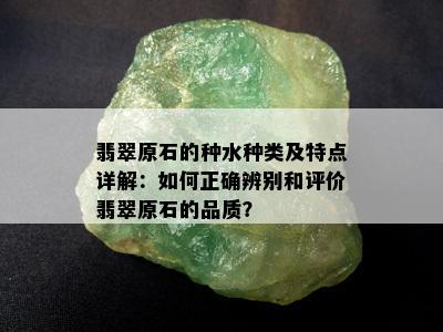 翡翠原石的种水种类及特点详解：如何正确辨别和评价翡翠原石的品质？