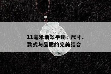 11毫米翡翠手镯：尺寸、款式与品质的完美结合