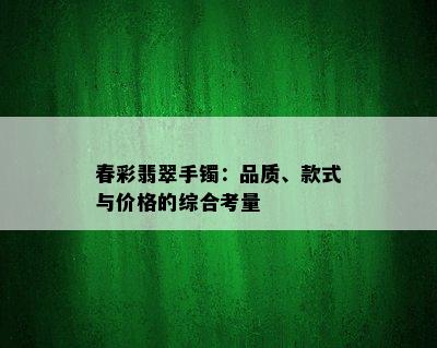 春彩翡翠手镯：品质、款式与价格的综合考量