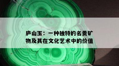 庐山玉：一种独特的名贵矿物及其在文化艺术中的价值