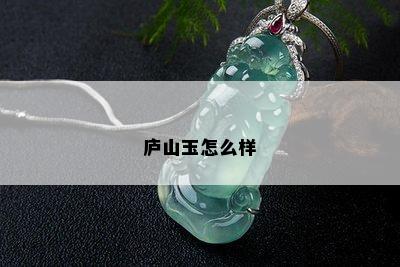 庐山玉怎么样