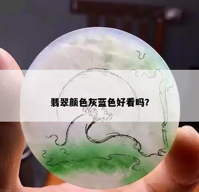 翡翠颜色灰蓝色好看吗？