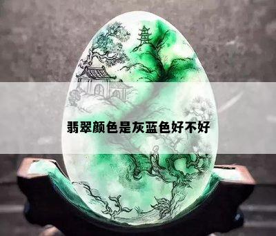 翡翠颜色是灰蓝色好不好