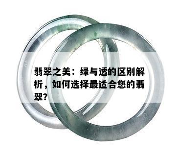 翡翠之美：绿与透的区别解析，如何选择最适合您的翡翠？