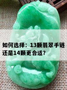 如何选择：13颗翡翠手链还是14颗更合适？