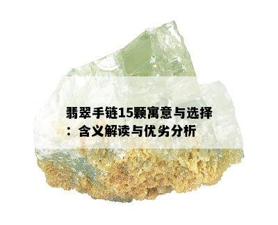 翡翠手链15颗寓意与选择：含义解读与优劣分析