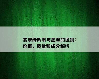 翡翠绿辉石与墨翠的区别：价值、质量和成分解析