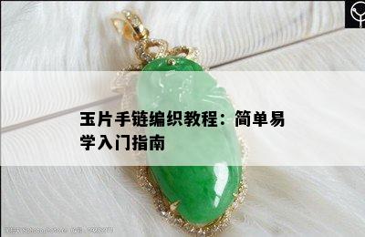 玉片手链编织教程：简单易学入门指南