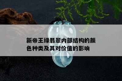 新帝王绿翡翠内部结构的颜色种类及其对价值的影响