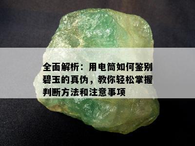 全面解析：用电筒如何鉴别碧玉的真伪，教你轻松掌握判断方法和注意事项