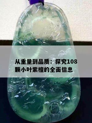 从重量到品质：探究108颗小叶紫檀的全面信息