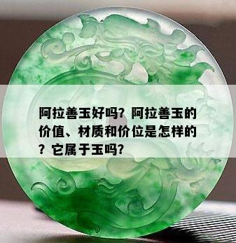 阿拉善玉好吗？阿拉善玉的价值、材质和价位是怎样的？它属于玉吗？