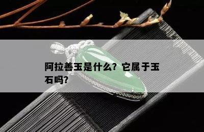 阿拉善玉是什么？它属于玉石吗？