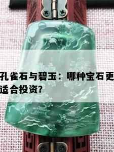 孔雀石与碧玉：哪种宝石更适合投资？