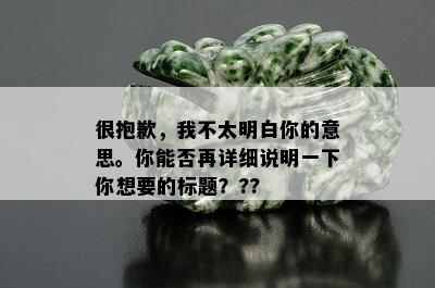 很抱歉，我不太明白你的意思。你能否再详细说明一下你想要的标题？??