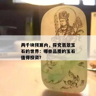 两千块预算内，探究翡翠玉石的世界：哪些品质的玉石值得投资？