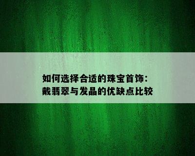 如何选择合适的珠宝首饰：戴翡翠与发晶的优缺点比较