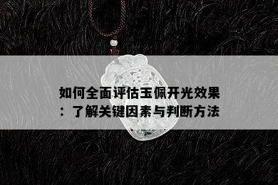 如何全面评估玉佩开光效果：了解关键因素与判断方法