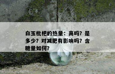 白玉枇杷的热量：高吗？是多少？对减肥有影响吗？含糖量如何？