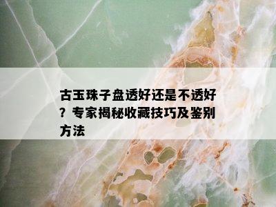 古玉珠子盘透好还是不透好？专家揭秘收藏技巧及鉴别方法