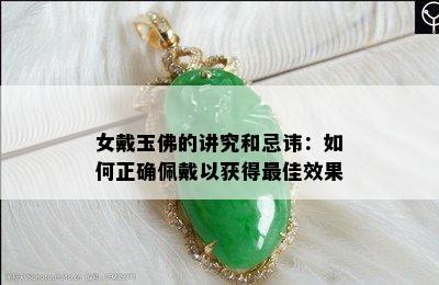 女戴玉佛的讲究和忌讳：如何正确佩戴以获得更佳效果