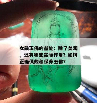 女戴玉佛的益处：除了美观，还有哪些实际作用？如何正确佩戴和保养玉佛？