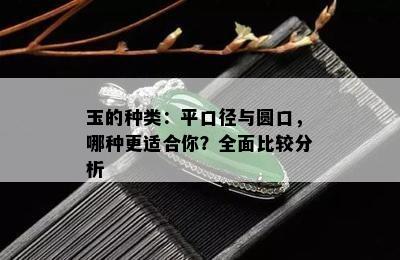 玉的种类：平口径与圆口，哪种更适合你？全面比较分析