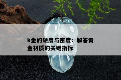 k金的硬度与密度：解答黄金材质的关键指标