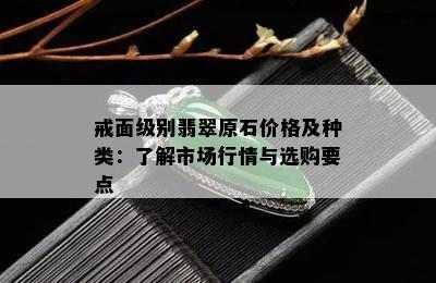 戒面级别翡翠原石价格及种类：了解市场行情与选购要点