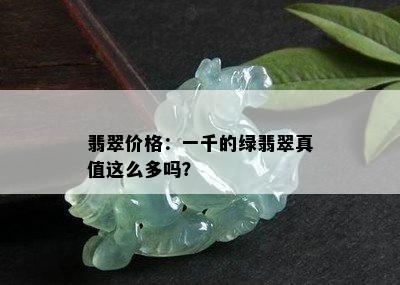 翡翠价格：一千的绿翡翠真值这么多吗？