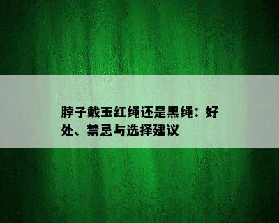 脖子戴玉红绳还是黑绳：好处、禁忌与选择建议