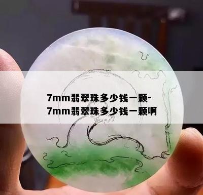 7mm翡翠珠多少钱一颗-7mm翡翠珠多少钱一颗啊