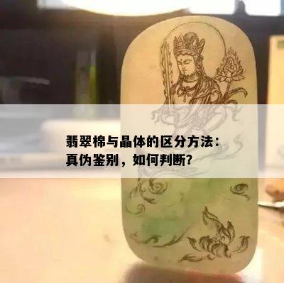 翡翠棉与晶体的区分方法：真伪鉴别，如何判断？