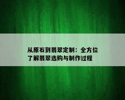 从原石到翡翠定制：全方位了解翡翠选购与制作过程