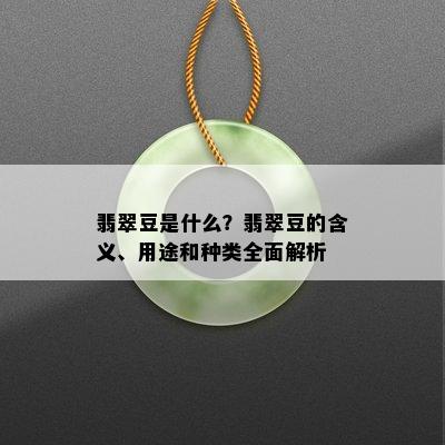 翡翠豆是什么？翡翠豆的含义、用途和种类全面解析