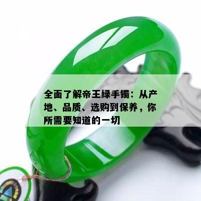 全面了解帝王绿手镯：从产地、品质、选购到保养，你所需要知道的一切