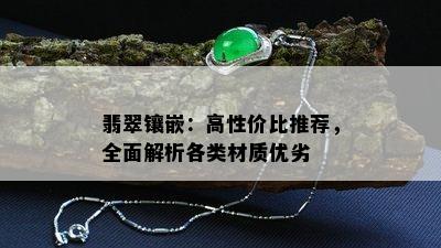 翡翠镶嵌：高性价比推荐，全面解析各类材质优劣