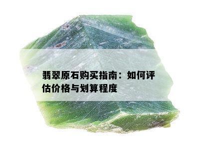 翡翠原石购买指南：如何评估价格与划算程度