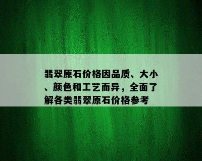 翡翠原石价格因品质、大小、颜色和工艺而异，全面了解各类翡翠原石价格参考